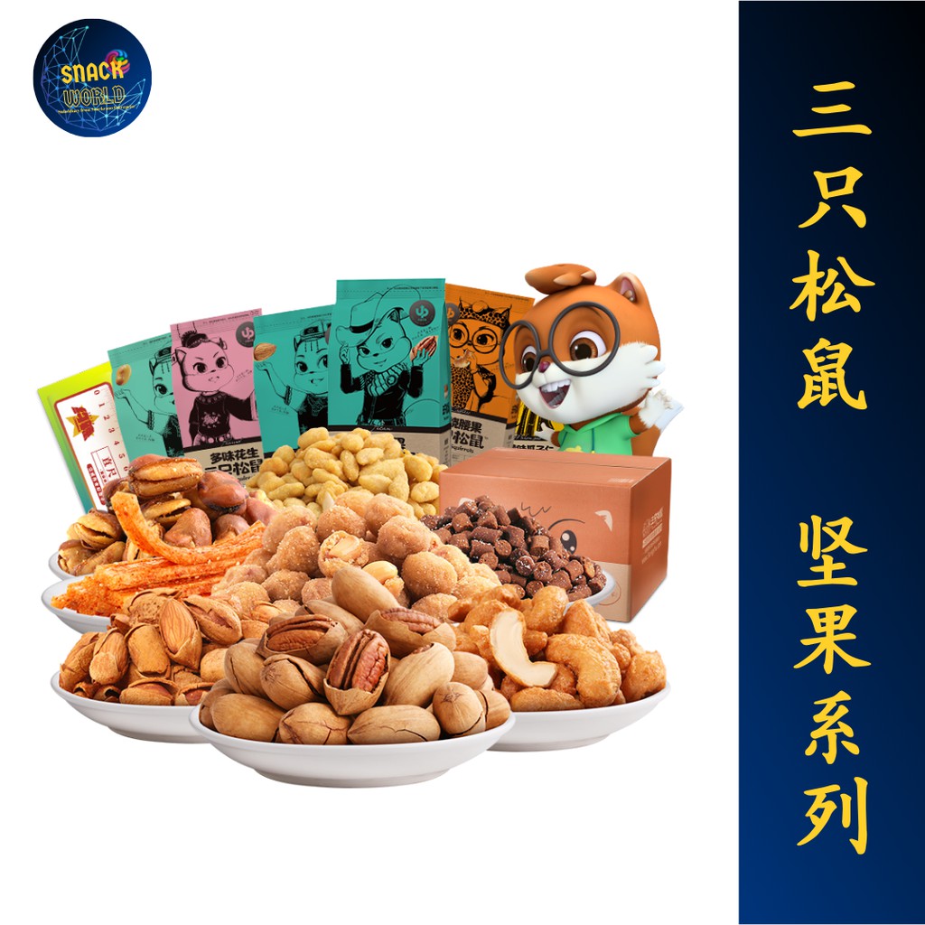 Buy 现货ready Stock 三只松鼠坚果紫薯花生5g 蟹黄味瓜子仁 218g 小米锅巴60g 炭烧腰果 90g 开心果 100g 蔓越莓100g Three Squirrels 批发 零售 Seetracker Malaysia