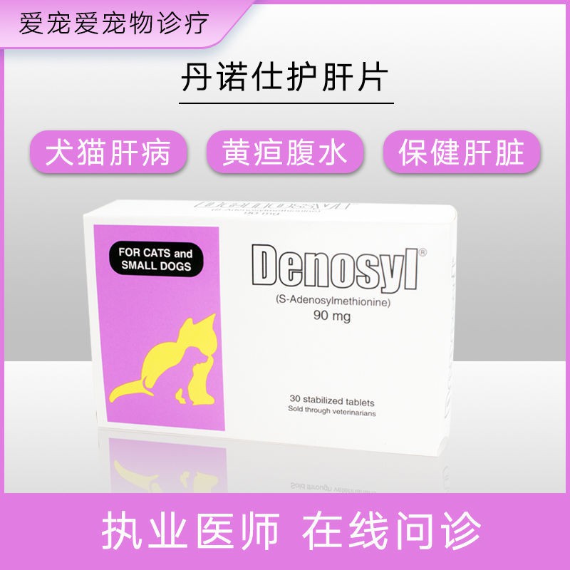 Denosyl 90mg pet cats and dogs liver protection Vish medicin丹诺仕 