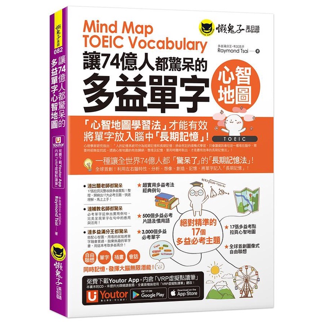 The Toeic Word Mind Map That Shocked 74 Billion People (Includes 17 Sheets Super Easy To Learn Full-Color Pull Page/Youtor App Includes VRP Virtual Reading Pen)/Raymond Tsai eslite