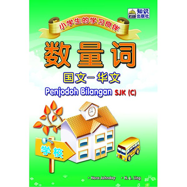 ST  数量词 - 国语 - 华语  Penjodoh Bilangan SJK (C)  Shopee 