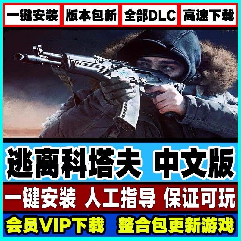 Escape From The Luxury Chinese Version Full Dlc One Key Mount Pc Computer Game Escape From Tarkov 逃离科塔夫豪华中文版全dlc 一键安装pc电脑单机游戏