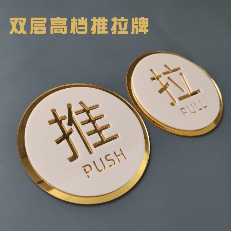 Acrylic Sliding Door Paste Door Push-Pull Prompt Door Paste Warm Prompt Sign亚克力圆形双层镜面推拉牌 推拉标识指示牌91