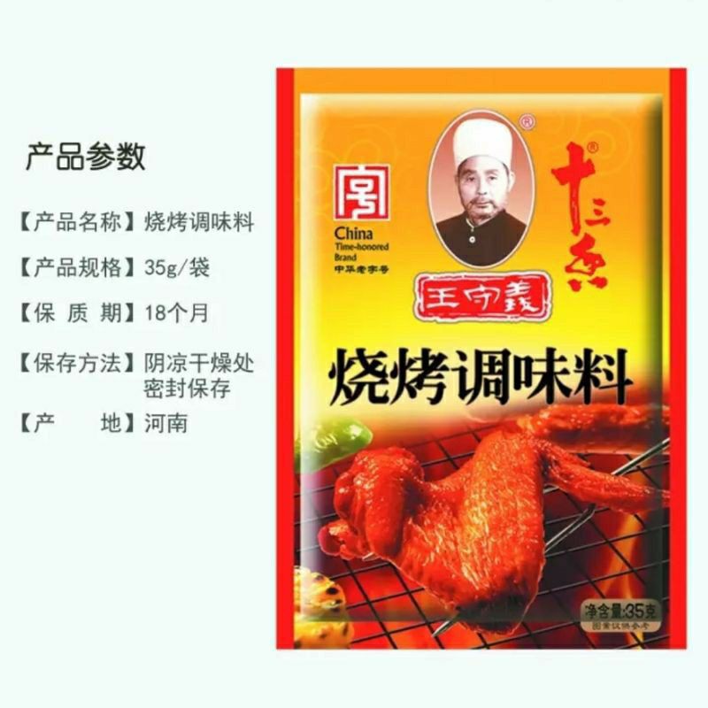 守义十三香烧烤调味料(35g) Wang Shouyi Thirteen Fragrant BBQ Seasoning | Shopee  Malaysia