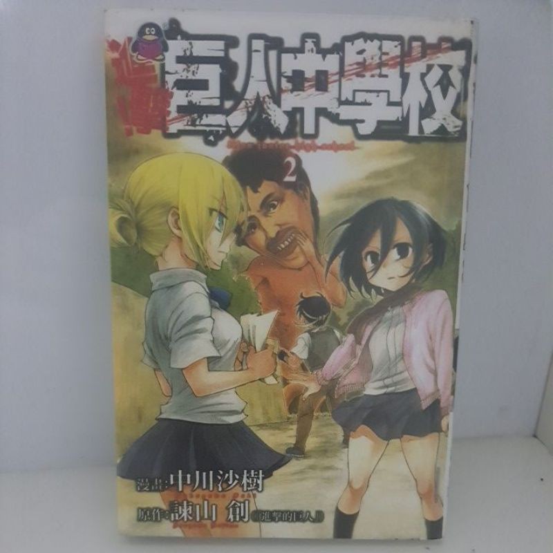击的巨人中学校漫画第二卷二手书天下版attack On Titan Volume2 Second Hand Shopee Malaysia