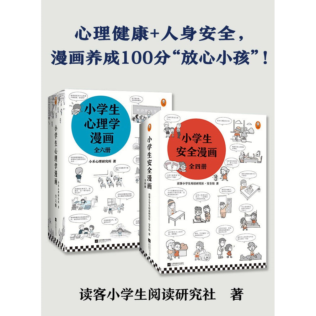 漫画 小学生心理学漫画 小学生安全漫画 儿童心理学沟通和性格情商社交培养孩子自信力养成家庭教育自我保护漫画书籍 Code 0