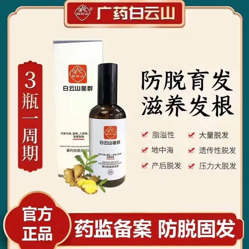 白云山群星姜约防脱育发液hair Loss Treatment Oil 正品 现货 2微码 生发头发营养液头发生长精油脱发防秃头育发长发剂发 际线姜王