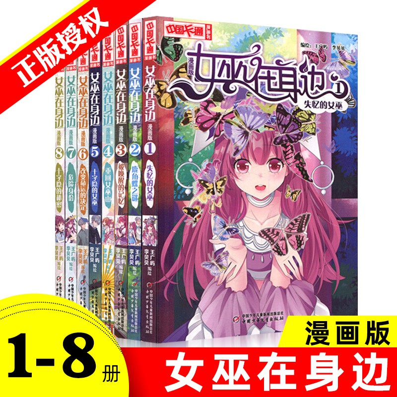 漫画 001 女巫的身边漫画版全8册1 8 王广屿儿童漫画书小学生漫画故事女孩漫画书漫画书儿童小学生二三四年级公主漫画书女孩