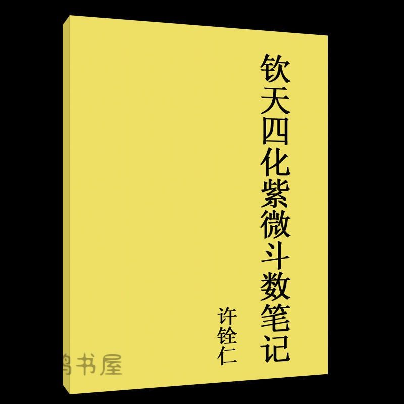 Buy 许铨仁 钦天紫微斗数基础命理学极度推荐从零开始学斗数现货包邮 Seetracker Malaysia