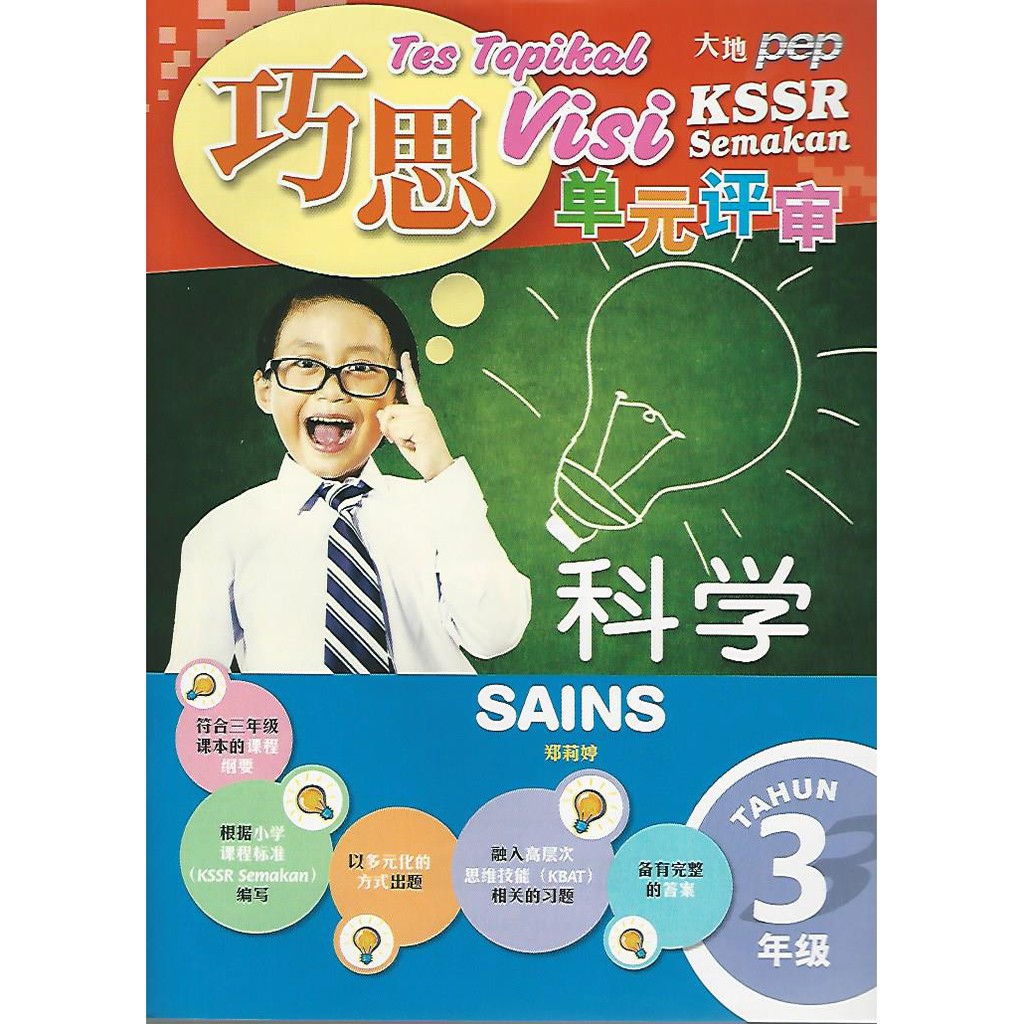 巧思单元评审kssr Semakan 科学3年级 Pep Science Tes Topikal Visi Kssr Semakan Sains Tahun 3 Shopee Malaysia