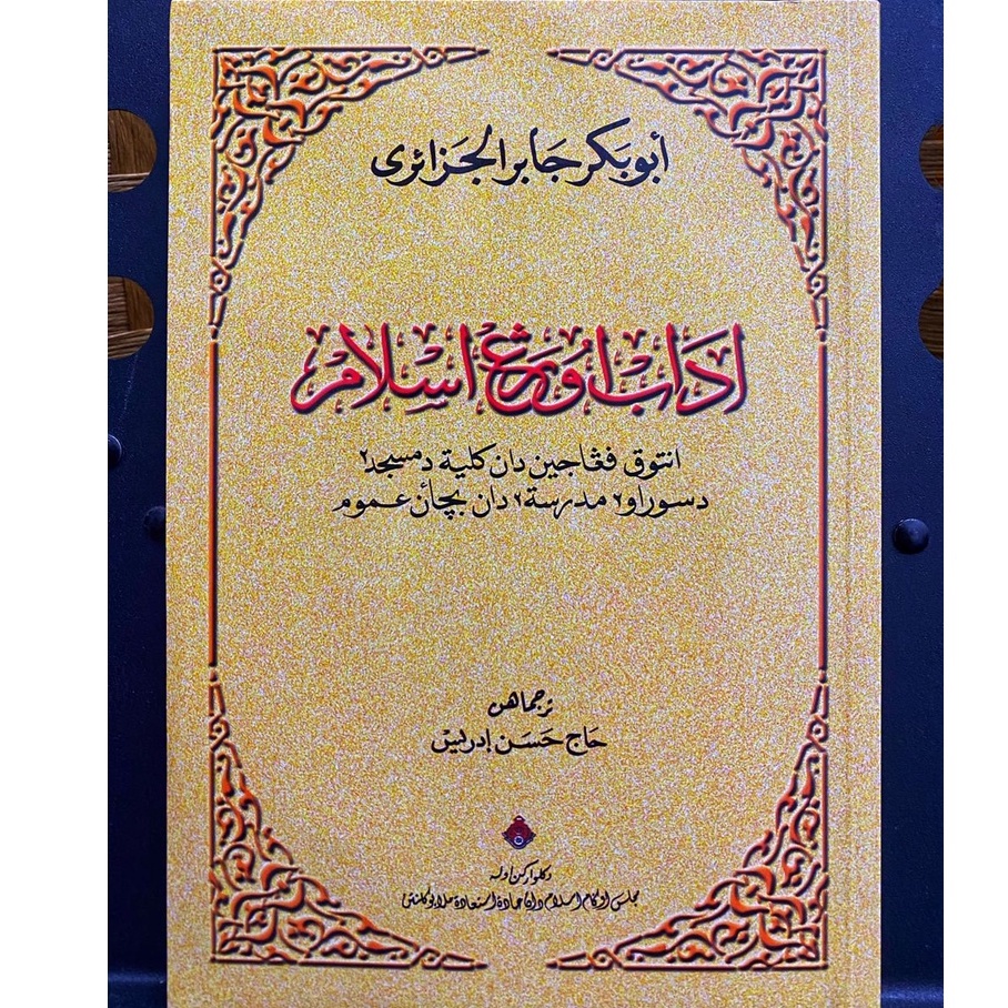 KITAB JAWI ADAB ORANG ISLAM DARI KITAB MINHAJUL MUSLIM SYEKH ABU BAKAR AL JAZA'IRI - CETAKAN MAJLIS AGAMA ISLAM KELANTAN