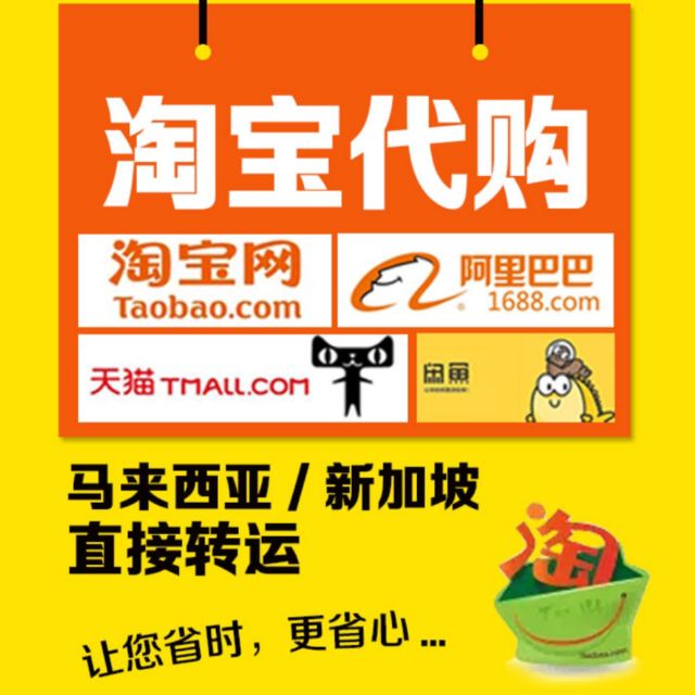 淘宝代购 代运 代付服务 无服务费 Shopee Malaysia