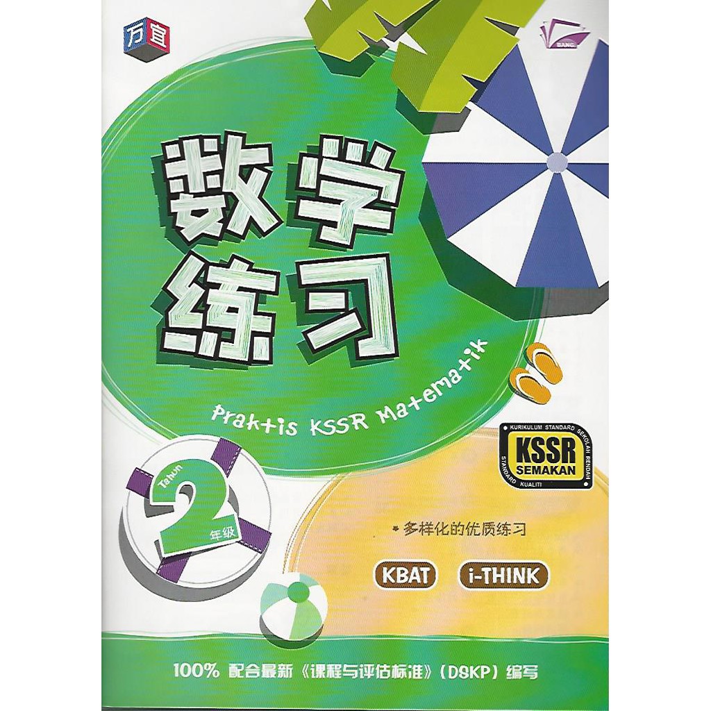 数学练习 2年级 KSSR SEMAKAN (Bangi, Mathematics) [Praktis KSSR 