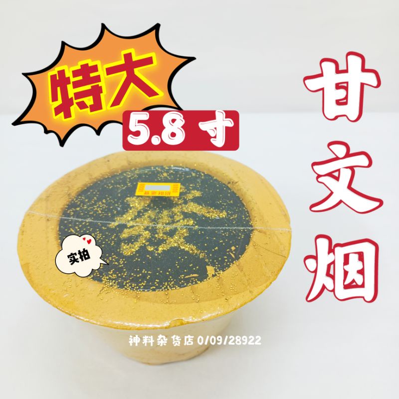 5.5寸特大加料天然甘文烟/纯天然/烟多/味道浓/拜拿督公/拜拿督 sembayang datuk kameyan （附送随机发财号码）