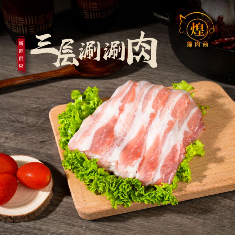 【PENANG AREA ONLY❗】煌肉商 HRS 100% Malaysian Pork - Sliced Pork Belly 三层涮涮肉【200g】