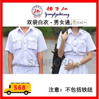 YangTzeKiang White Shirt/Blouse/Unisex Foon Yew 宽中校服/ Pei Qun 培群校服 / 扬子江双袋白衣 男女通用