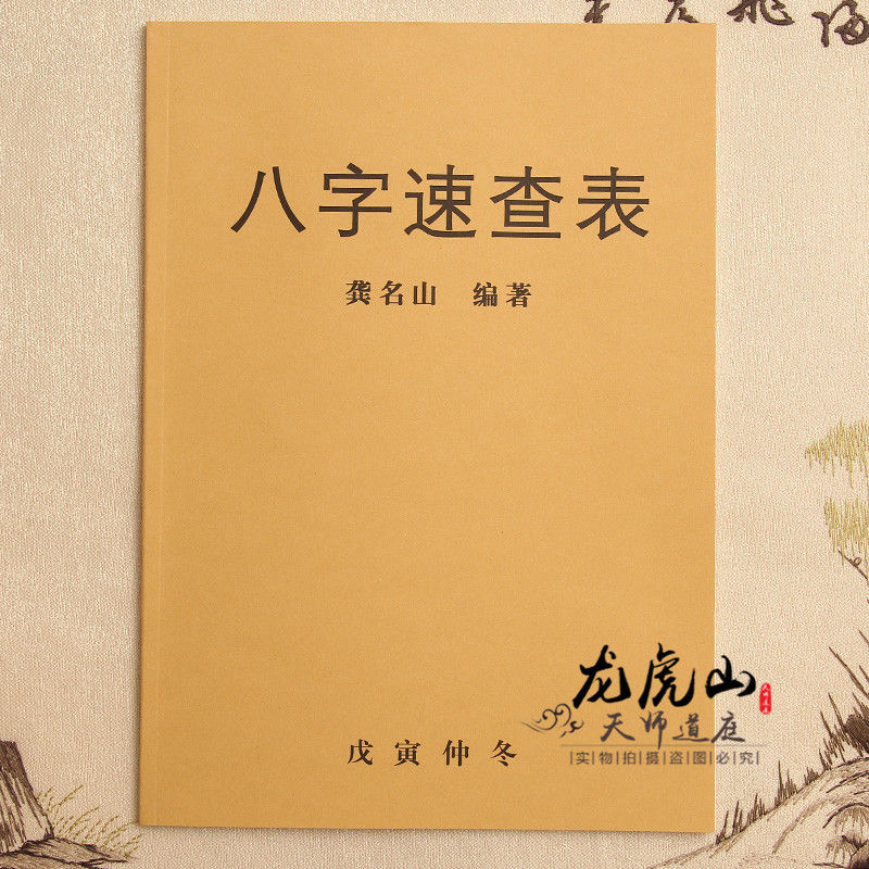 道教书籍八字速查表天干地支年柱月柱十二时辰buddhism Taoism Feng Shui Fortune Telling Ancient Books Traditional Culture Books Shopee Malaysia