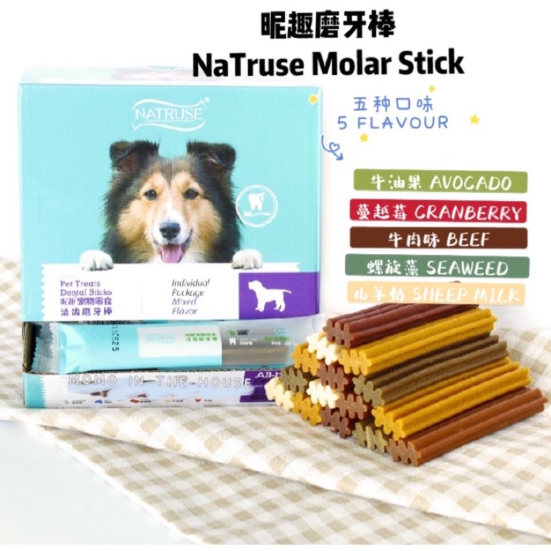 昵趣狗狗磨牙棒 NaTruse Dental Stick/Molar Stick 20g Beef/Avocado/Milk/Seaweed/Cranberry Flavour