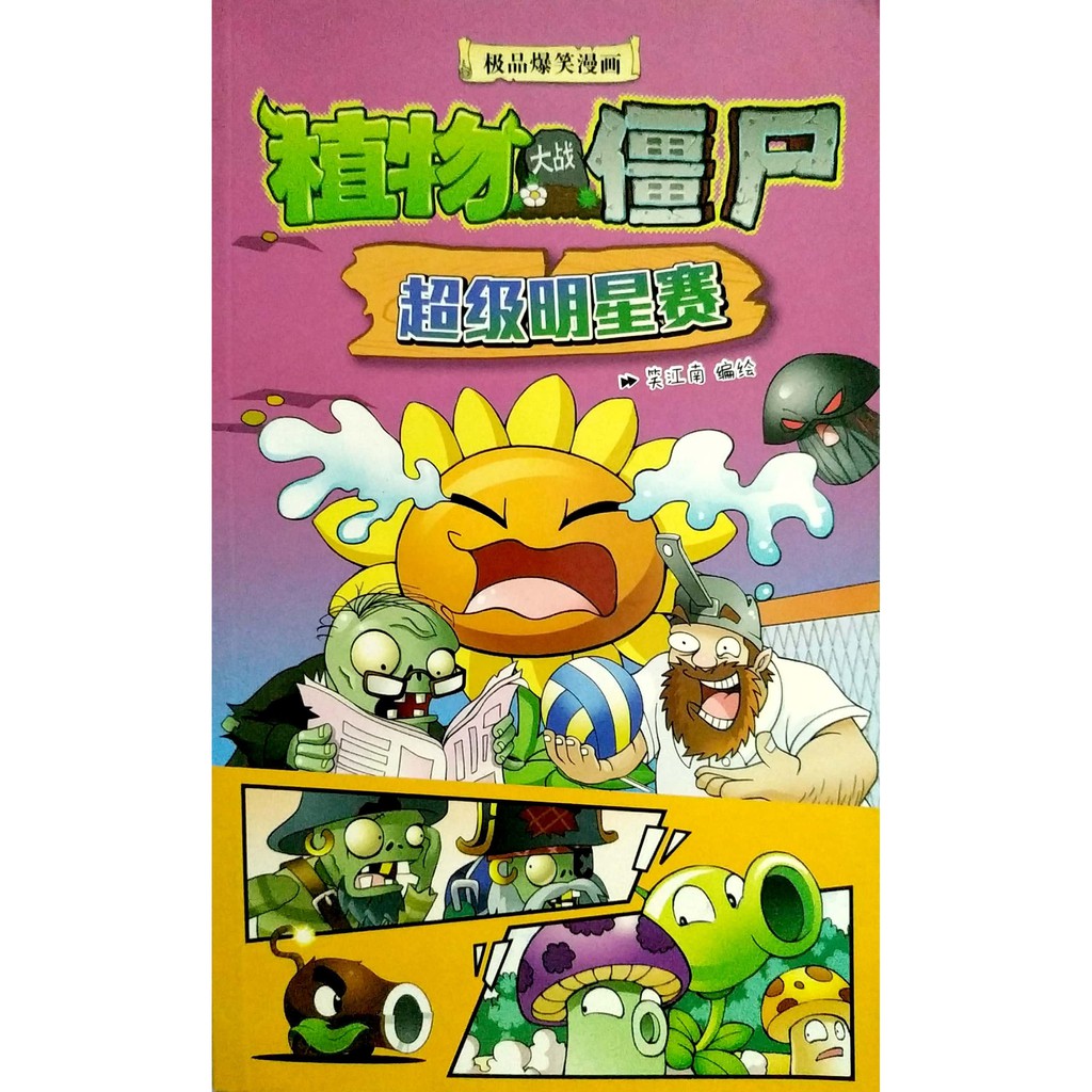 联营uph 漫画 植物大战僵尸 超级明星赛 Shopee Malaysia