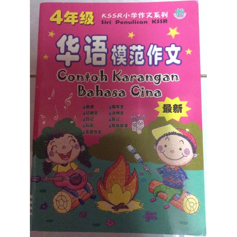 二手书 4年级华语模范作文kssr小学作文系列 Shopee Malaysia