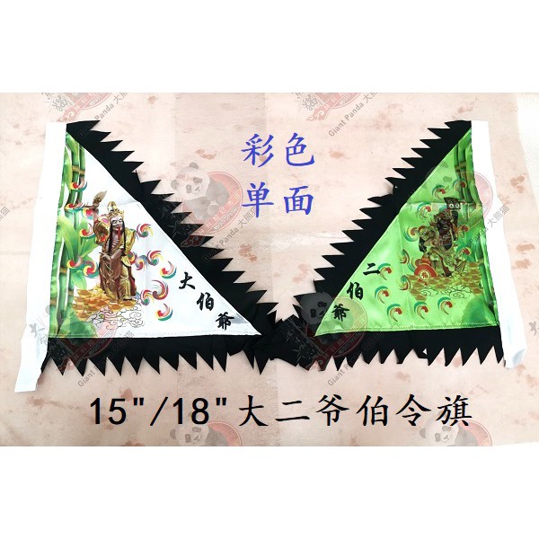 大二爷伯令旗 15 18 Praying Accessories