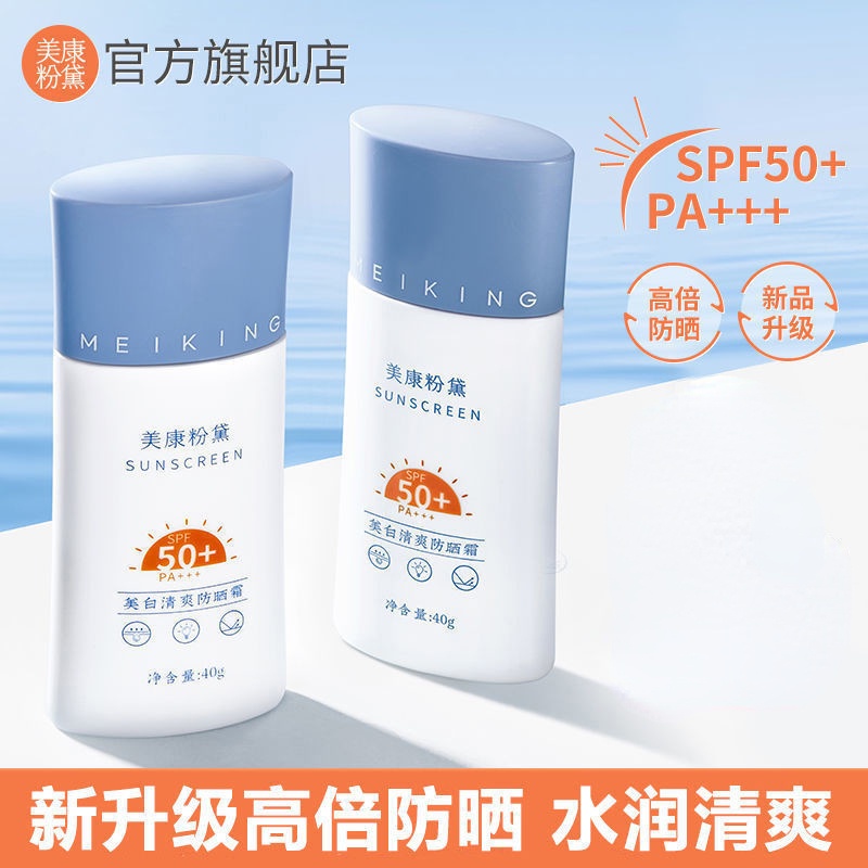 MEIKING Sunscreen 美康粉黛 防晒霜Refreshing Whitening Lasting High UV Protection Moisturizing Light and Breathable