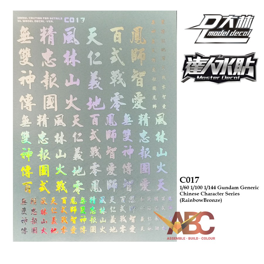 [Dalin] Waterslide Decal - C017 1/60 1/100 1/144 Generic Chinese Character (Rainbow Bronze) Universal Water 汉字系 高达通用水贴