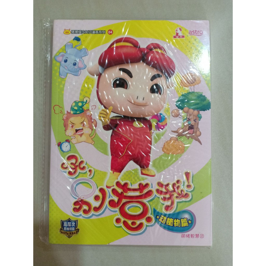 系列01 14 猪猪侠冷知识漫画 高层次思维技能hots Kbat 合力出版 马 有限公司 Hup Lick Publishing M Sdn Bhd Shopee Malaysia