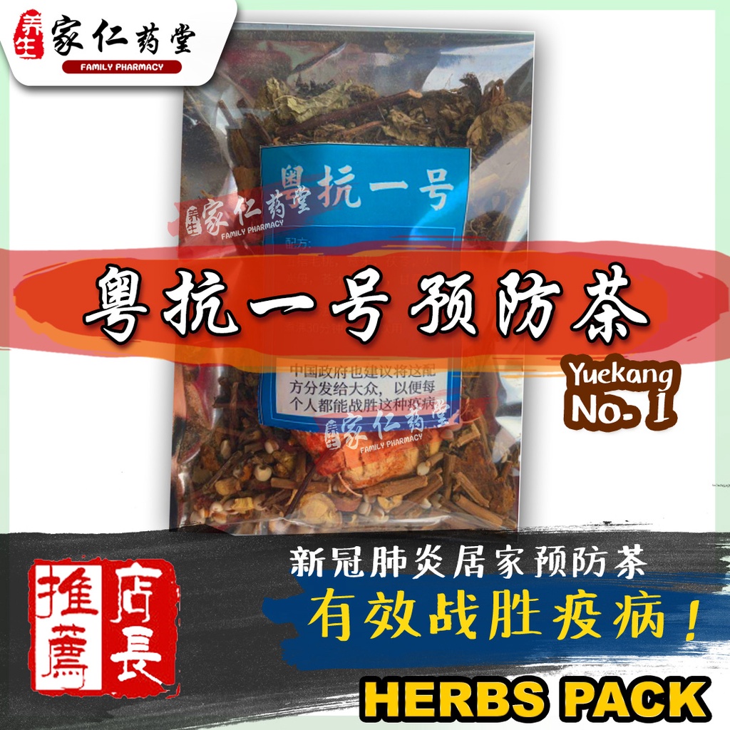 Herbs For Invoid Covid 19 - 1 Package 热卖 粤抗一号草药 新冠肺炎预防药茶包•凉茶 •药材 五指毛桃 薏米 茯苓 藿香 火炭母 甘草 仓术 《家仁药堂 Family Herbs 》