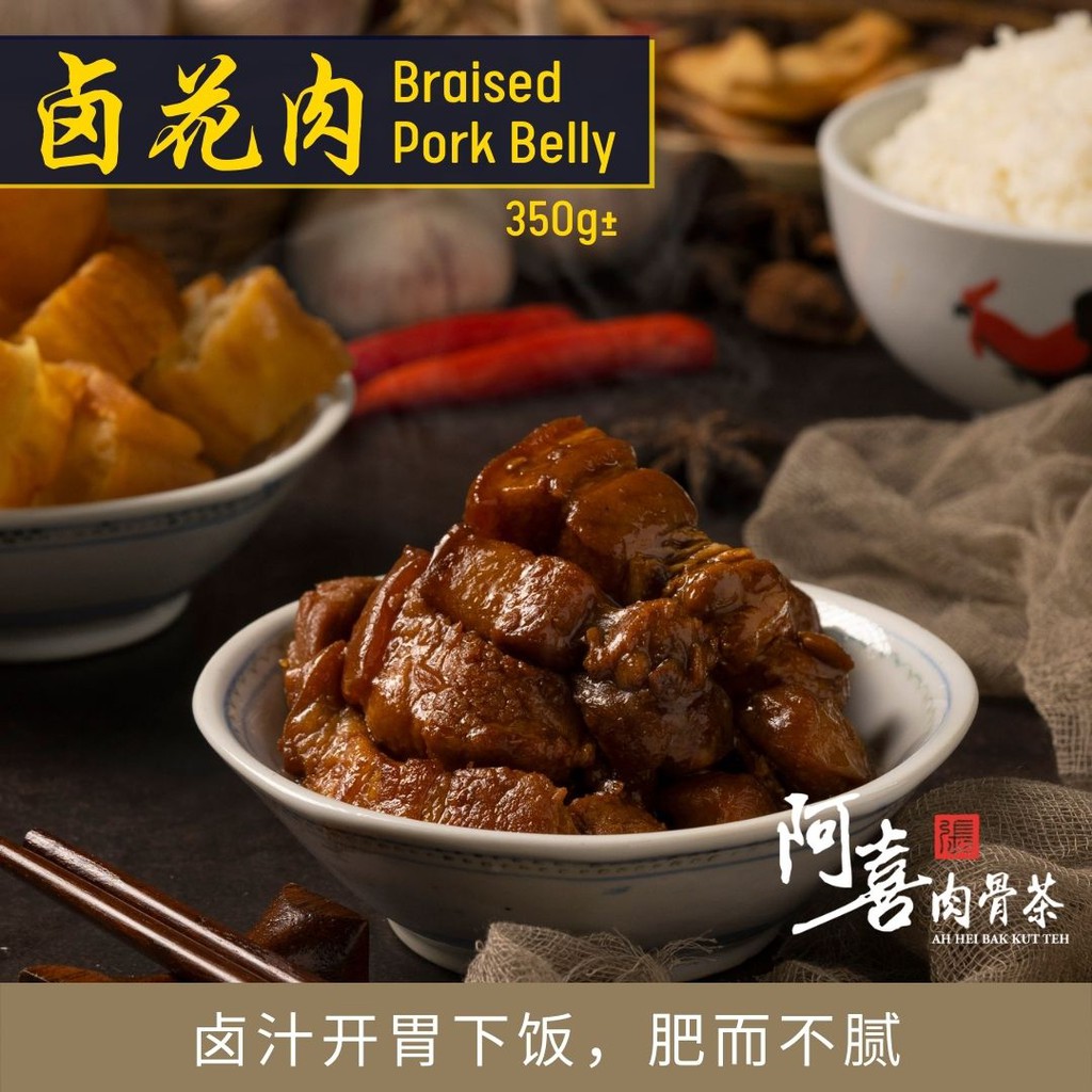 阿喜 - 卤花肉 (冷冻包装) | Ah Hei - Braised Pork Belly (Frozen) 350g±