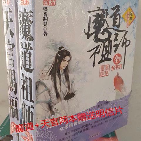 Chinese Bookschinese Books魔道祖师天官赐福人渣反派自救系统全集合订本小说墨香铜臭著ghghjh