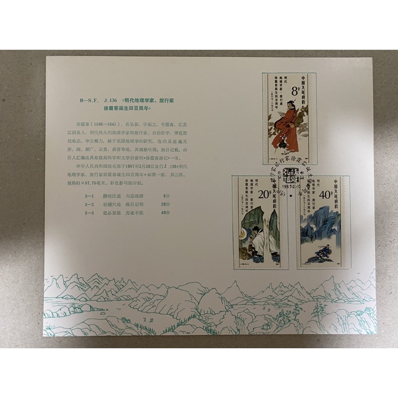 {JK} China 1987 - J136 The 400th Anniversary Of The Birth Of Xu Xia Ke Souvenir Folder