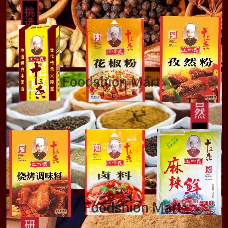 王守义十三香孜然粉花椒粉麻辣鲜卤料