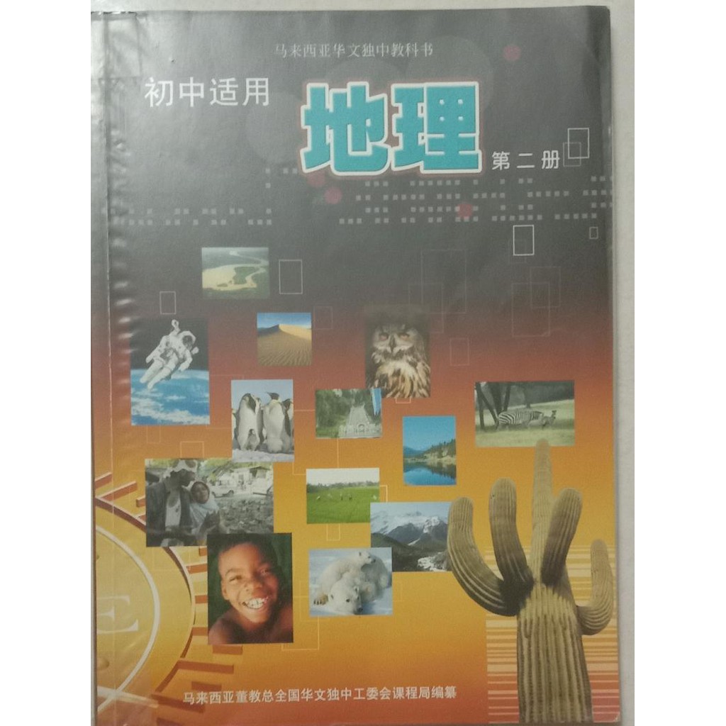 独中初中地理课本 第二册 High School Junior Geographic Textbook Used Shopee Malaysia