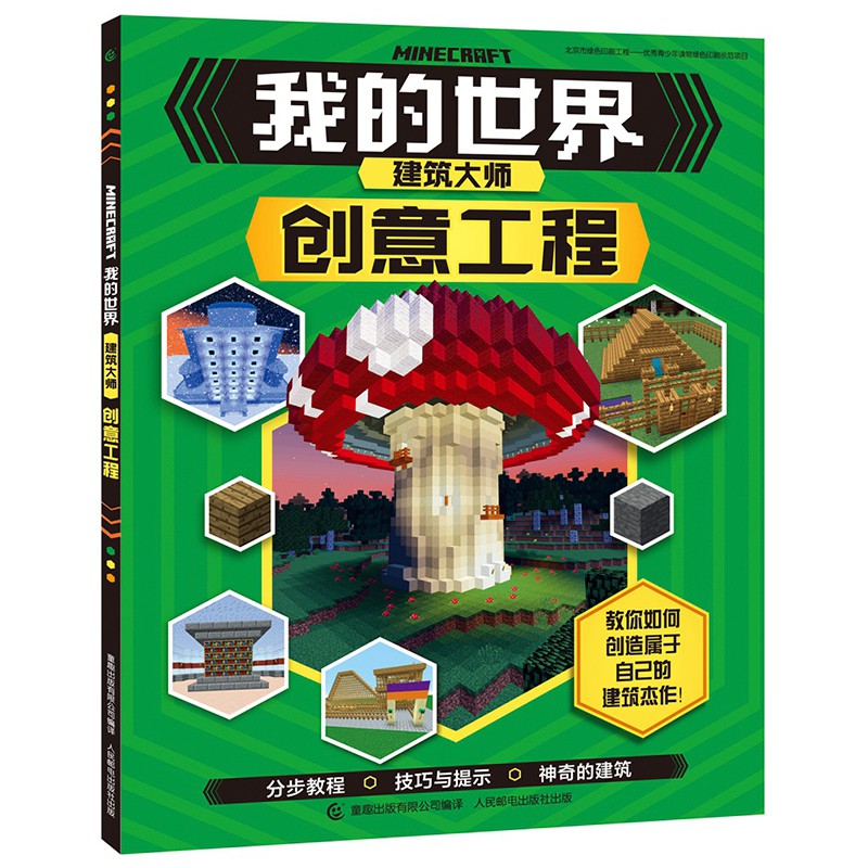 现货包邮 儿童书籍 正版我的世界建筑大师创意工程minecraft益智游戏书专注力训练逻辑思维提高畅销童书男孩积木人拼装玩具周边书 世界建筑游戏6 12岁爆款书籍限时抢购