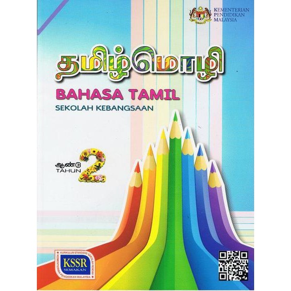 BUKU BARU: BUKU TEKS BAHASA TAMIL TAHUN 2 SK