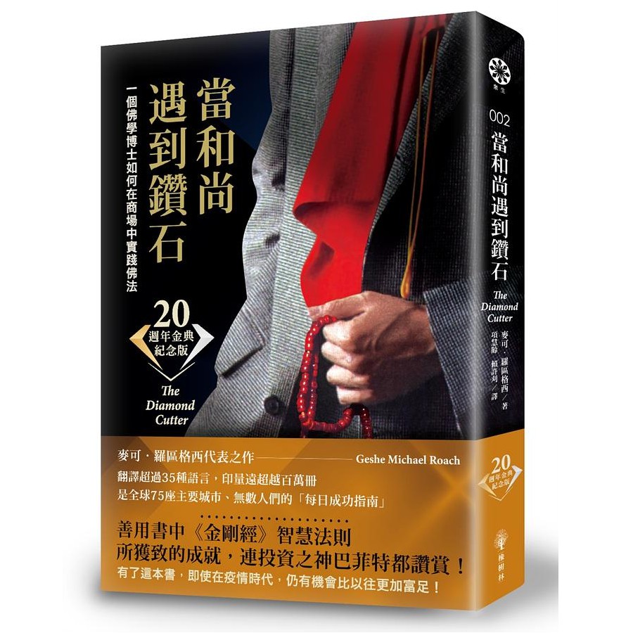 當和尚遇到鑽石 週年金典紀念版 麥可 羅區格西eslite誠品 Shopee Malaysia