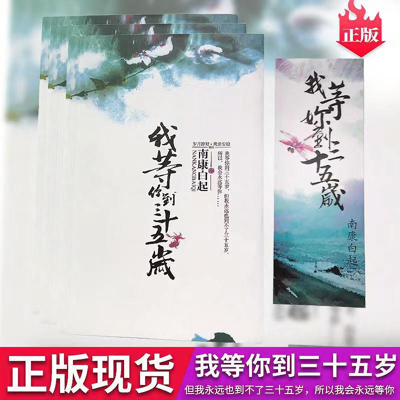 书 我等你到三十五歲35歲虐文小說南康白起全集 最愛你的那十年全套