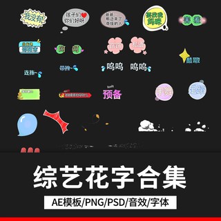 Buy 綜藝節目花字ae字幕素材模板彈幕視頻包裝字體音效動態表情 Seetracker Malaysia