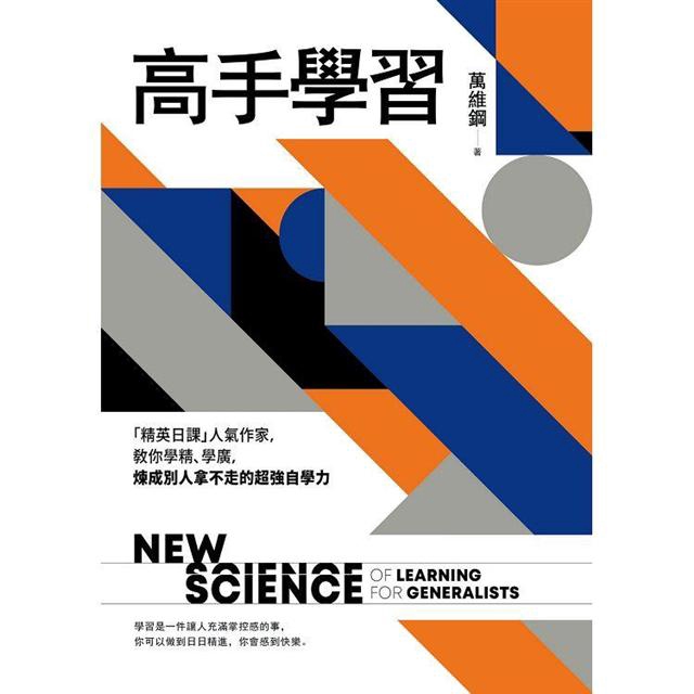 高手學習 精英日課 人氣作家 教你學精 學廣 煉成別人拿不走的超強自學力 作者 萬維鋼isbn 正版中文書chinese Books