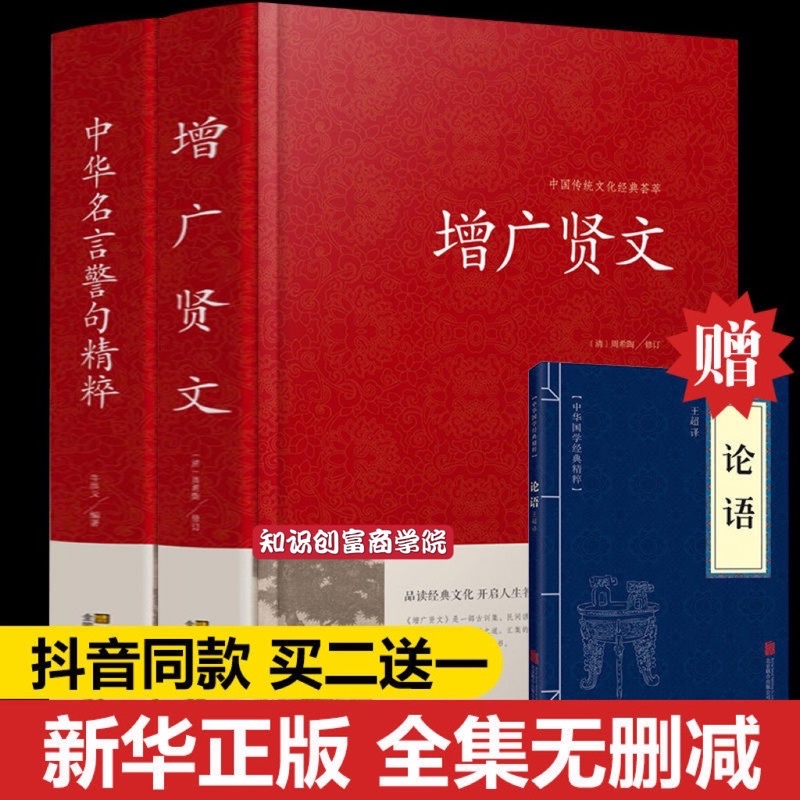 全套2本 免运费 增广贤文正版无删减精装原版原著名人名言格言书籍国学经典书 Shopee Malaysia