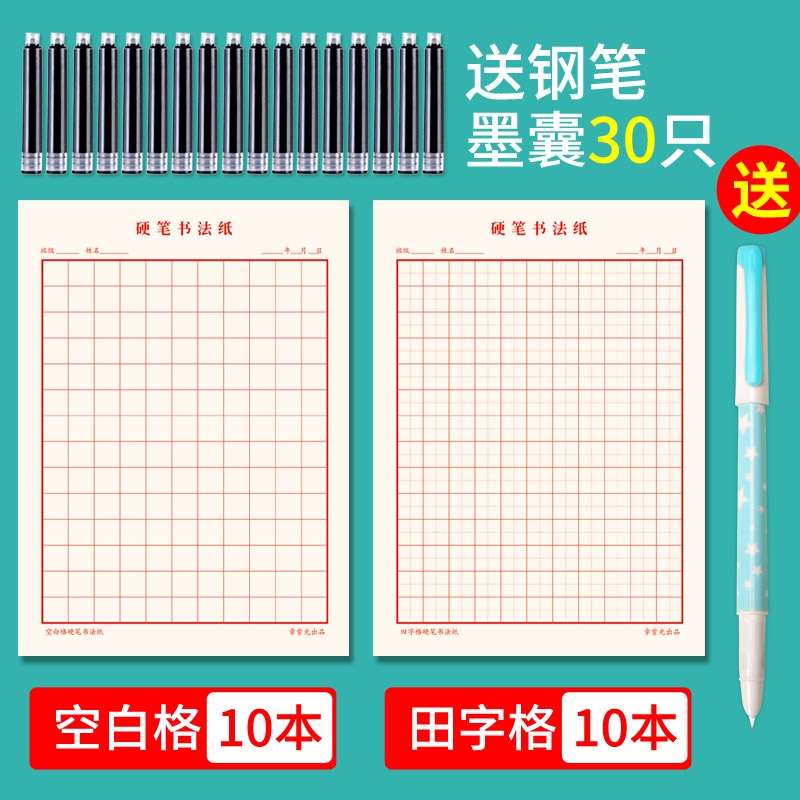 中文学习练字本套装赠送钢笔和30支墨囊田字格硬笔书法用纸米字格作品纸儿童小学生专用比赛钢笔字练字本初学者横竖格方格信封信纸稿纸学写字练习纸