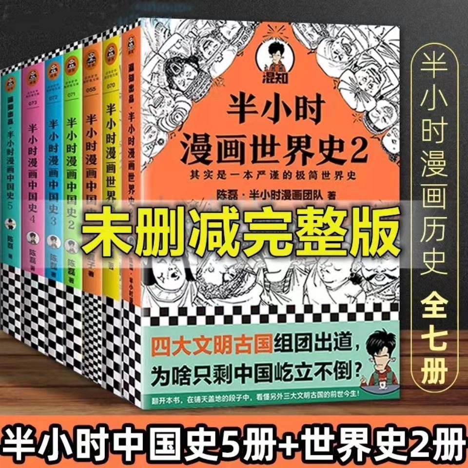 历史读物 半小时漫画系列中国史世界史唐诗宋词漫画式科普幽默读史 轻松阅读了解中国近代史