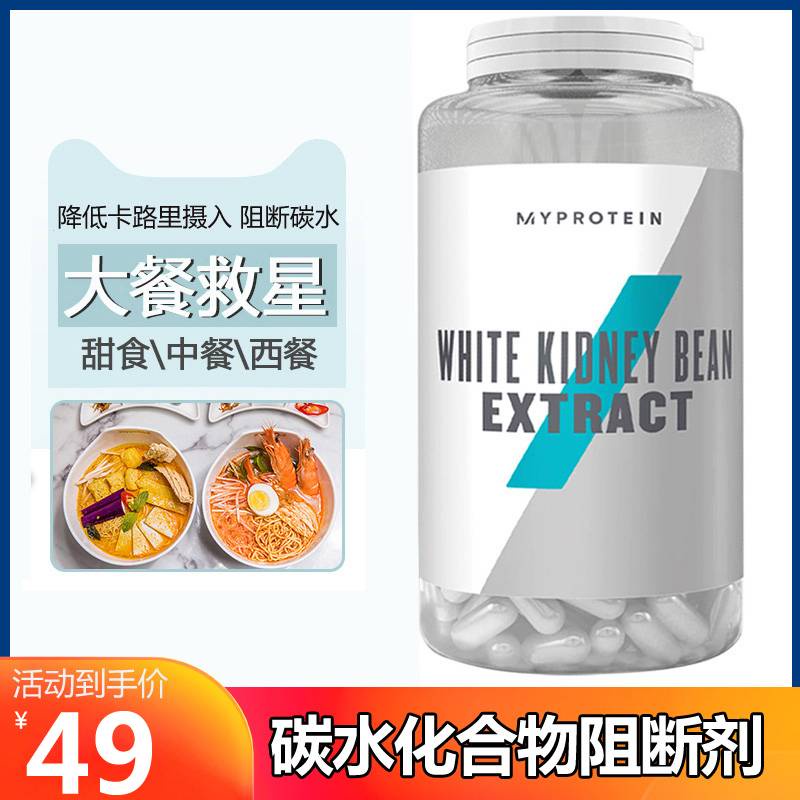 MyProtein 熊猫白芸豆阻断剂90粒抑制淀粉吸收膳食纤维白芸豆阻断片提取 