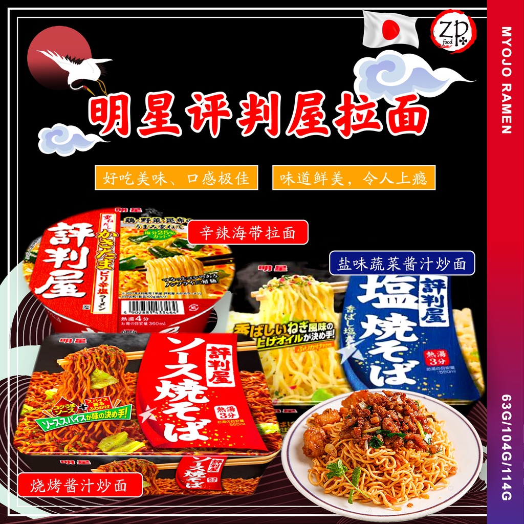 Japan 日本 Myojo Hyobanya Ramen 明星评判屋拉面63g 104g 112g Shopee Malaysia