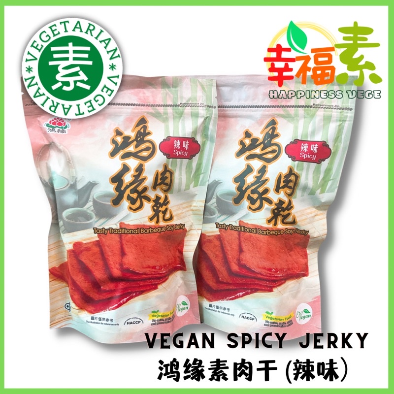 Vegan Spicy Jerky【纯素】鸿缘素肉干 辣味素肉干 素零食 鸿缘肉干(10packs*22g) Exclwell Vegetarian Snacks Tasty Traditional Barbeque Soy Jerk