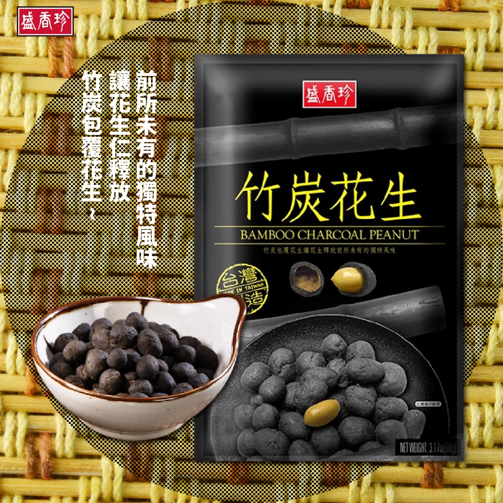 Sheng Hsiang Jen She Xiangzhen Bamboo Charcoal Peanuts 90g (Packet