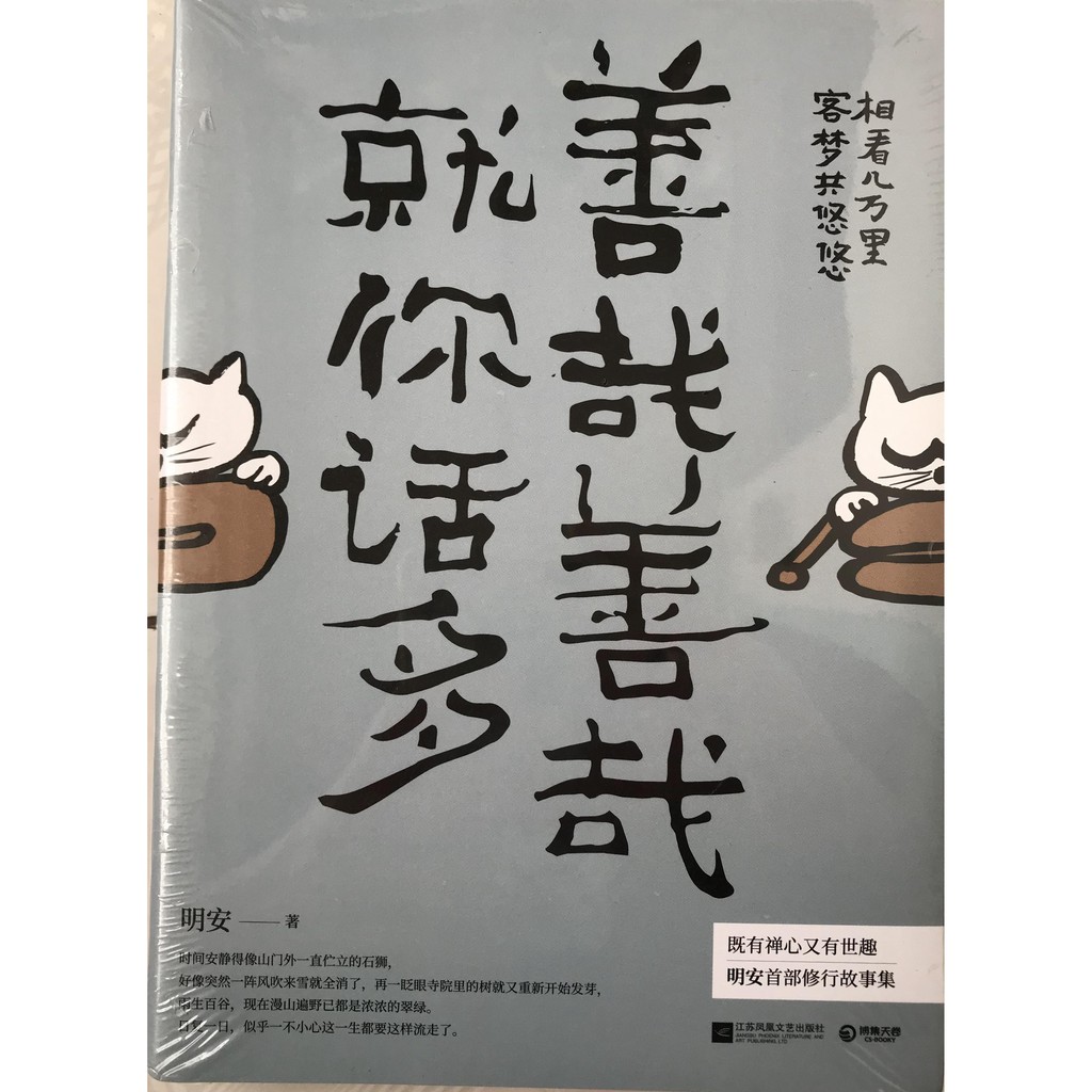 全新 未拆封 善哉善哉 就你话多 作者 明安著 Shopee Malaysia