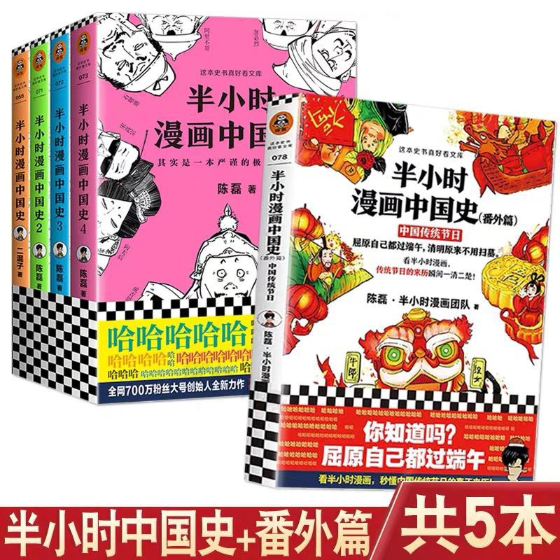 现货 半小时漫画中国史全套5本1234 番外篇陈磊二混子书全套一口气读懂一看就停不下来的简读混子曰漫画中国史半个小时漫画中国史