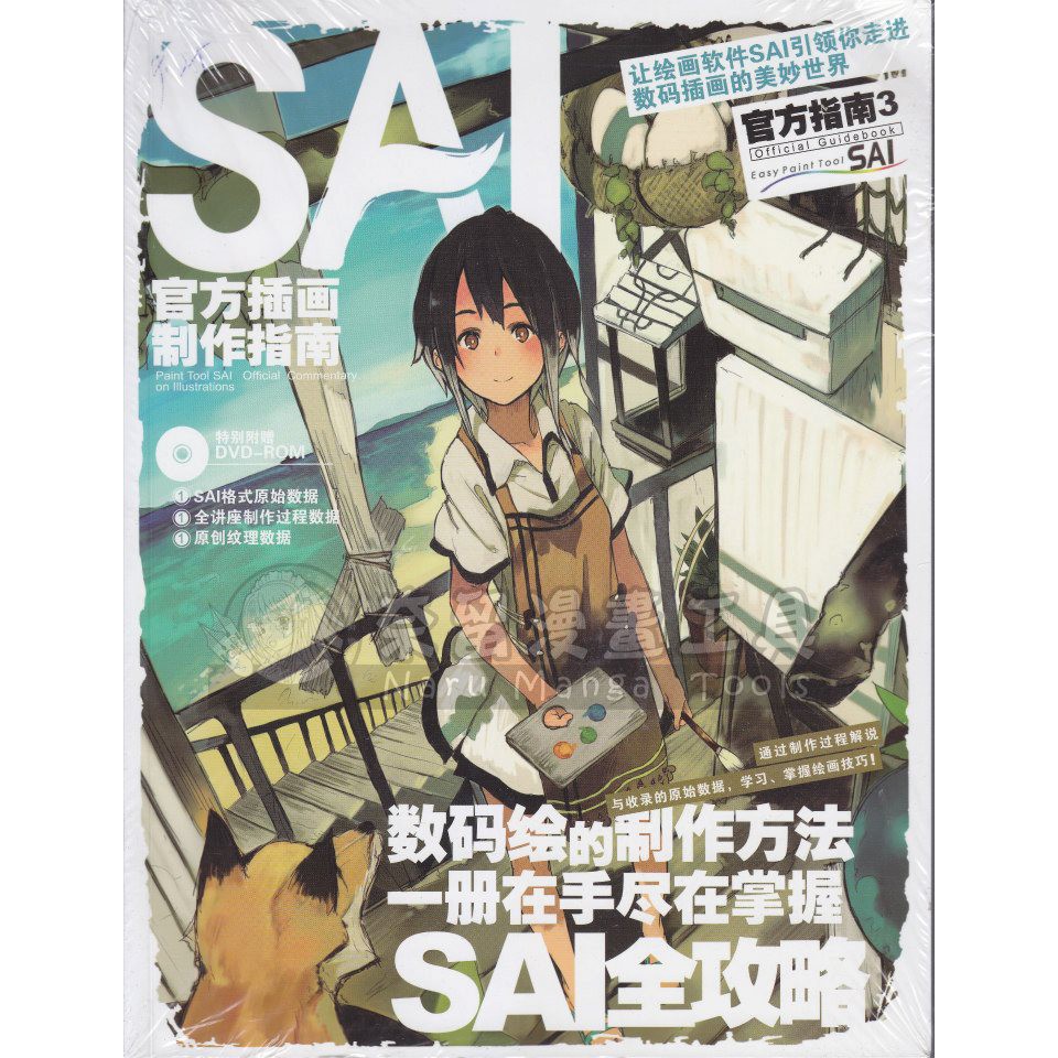 Paint Tool Sai Book 插画技巧官方指南3 附光盘