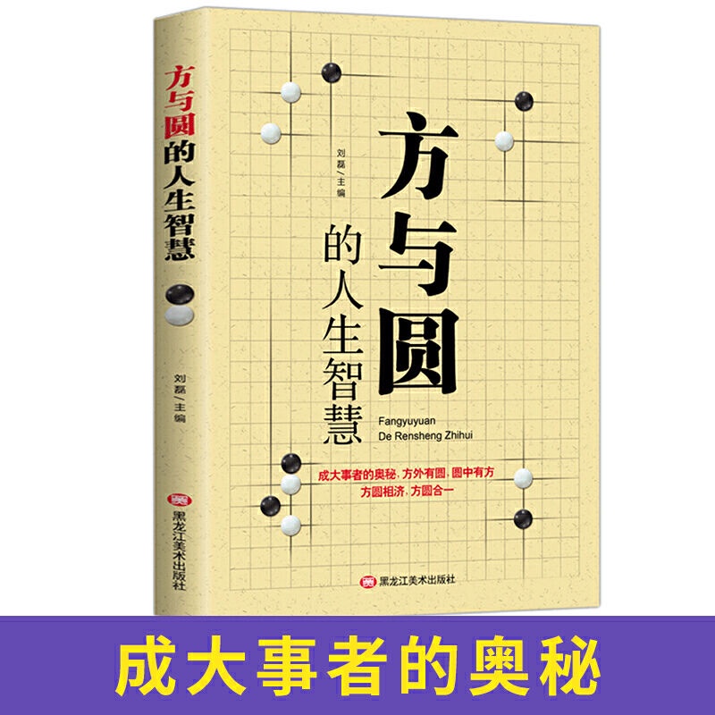 方与圆的人生智慧刘磊励志与成功智慧格言成大事者的奥秘书籍 Shopee Malaysia